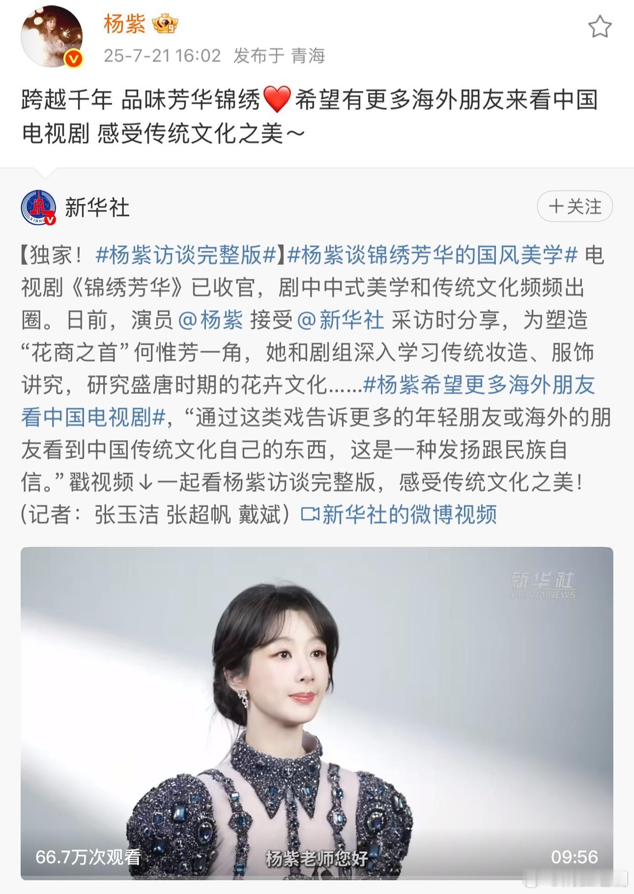 杨紫接受新华社独家专访❤️希望有更多海外朋友来看中国电视剧 感受传统文化之美～言