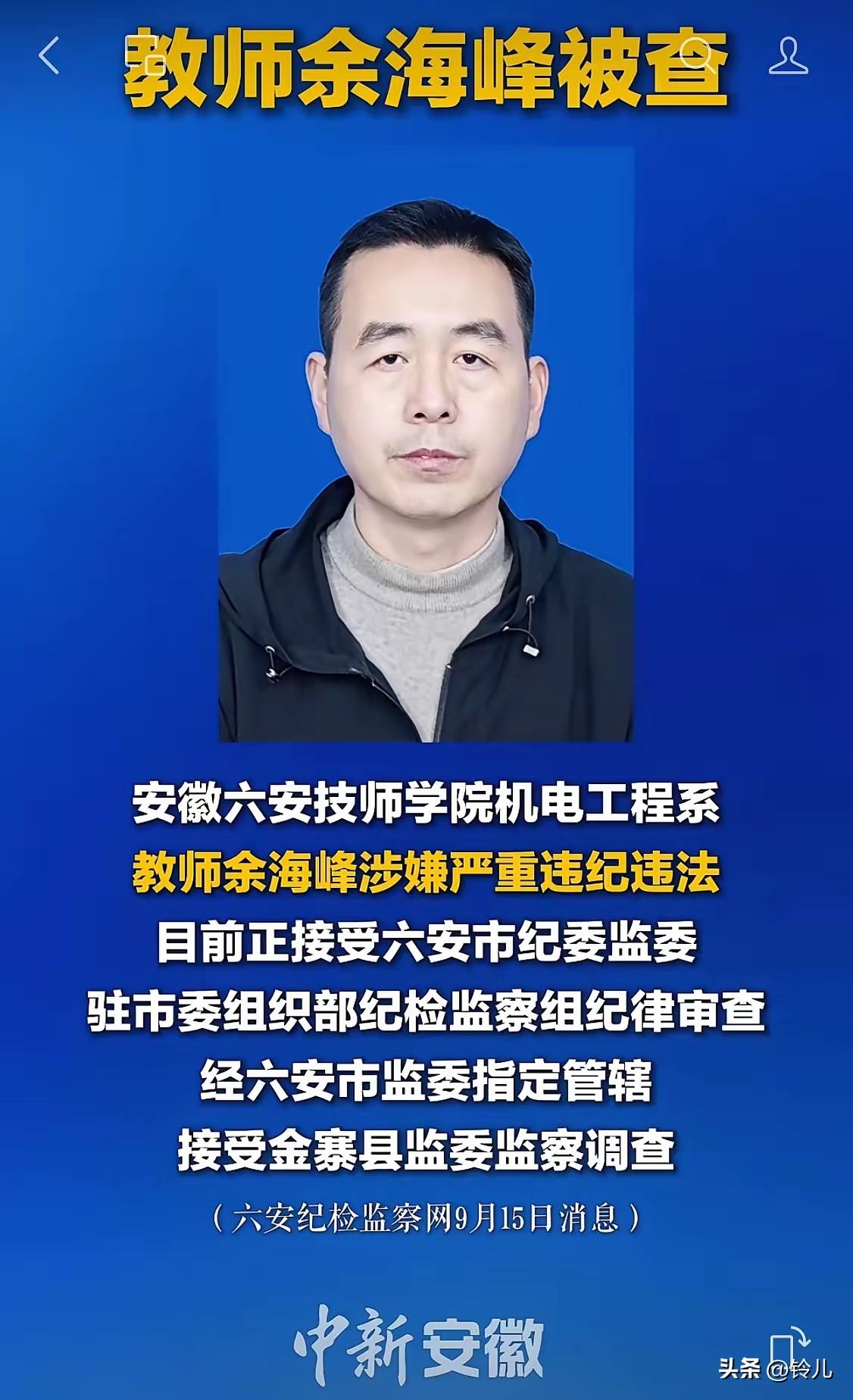 教师严重违纪，大家好奇能干啥？六安技师教师余海峰不是普通只授课教师，手中有权，以