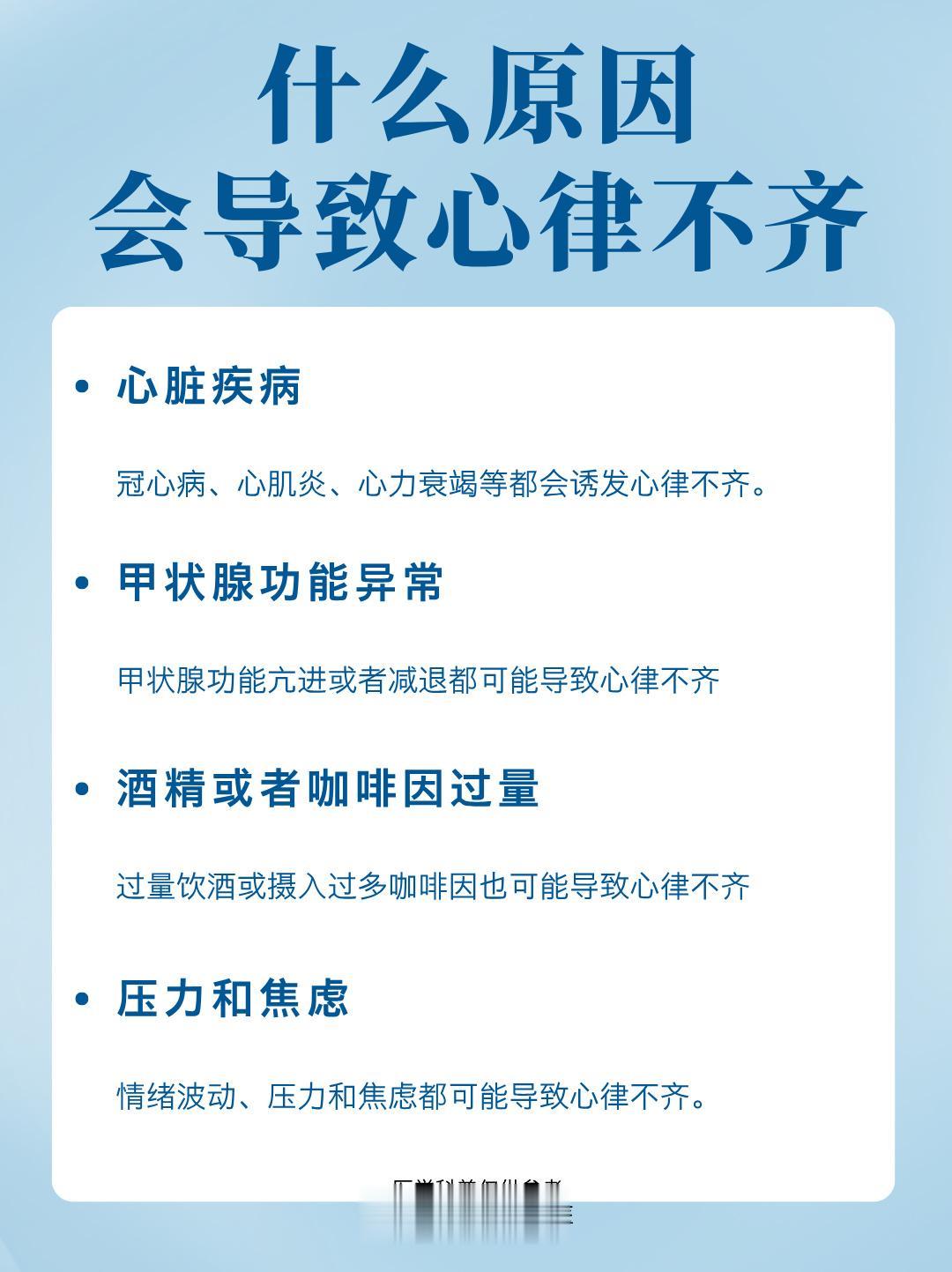 什么原因会导致心律不齐？。