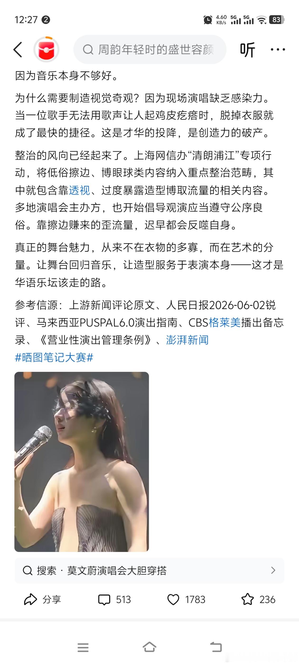 演唱会“衣不遮体”，媒体直接点名，演唱会这种风气该治！2026年8月27日，上游