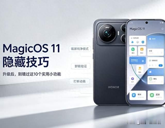 MagicOS11容易被忽略的10个小功能，大部分人更新完还没发现