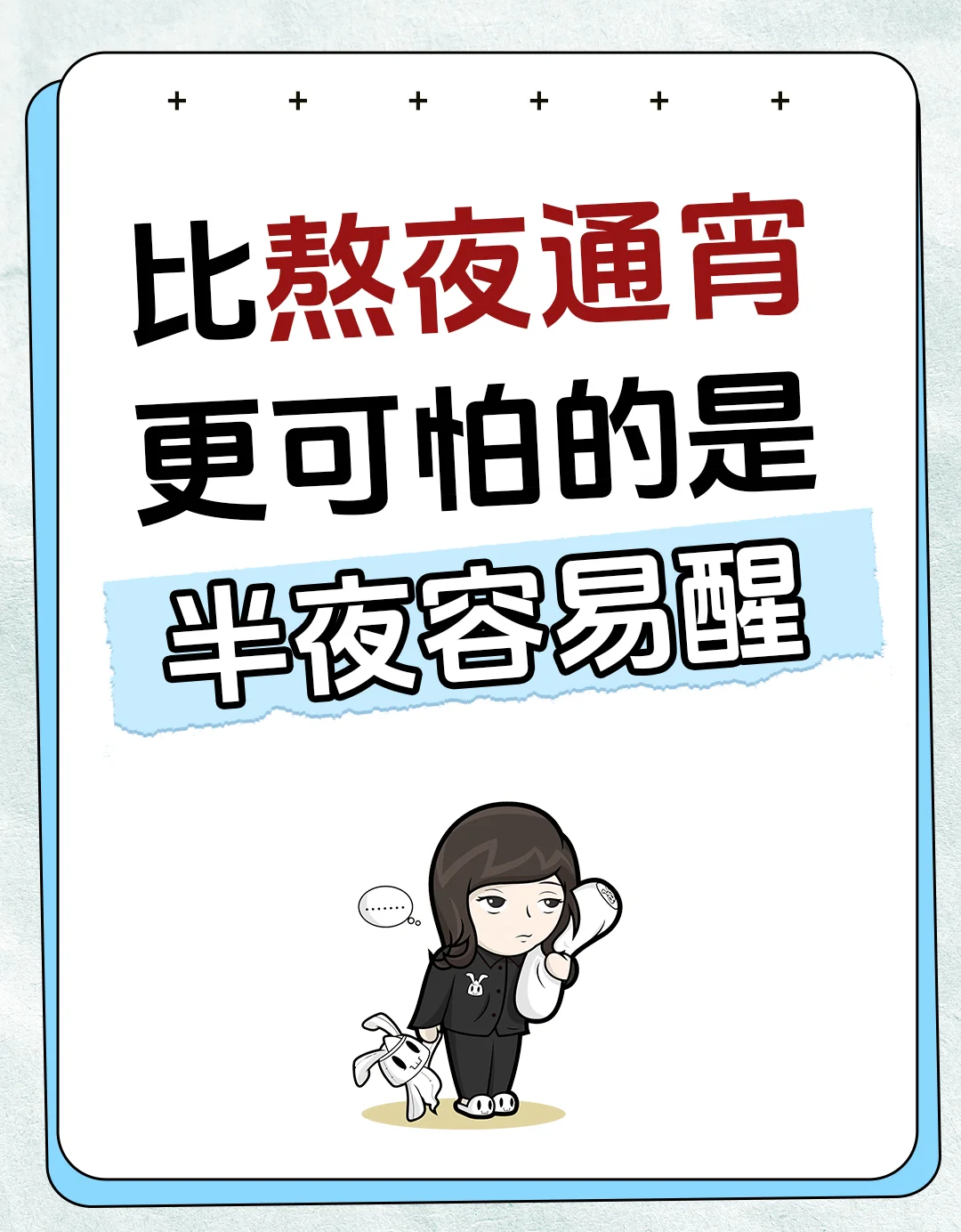 比通宵更可怕的是半夜醒！