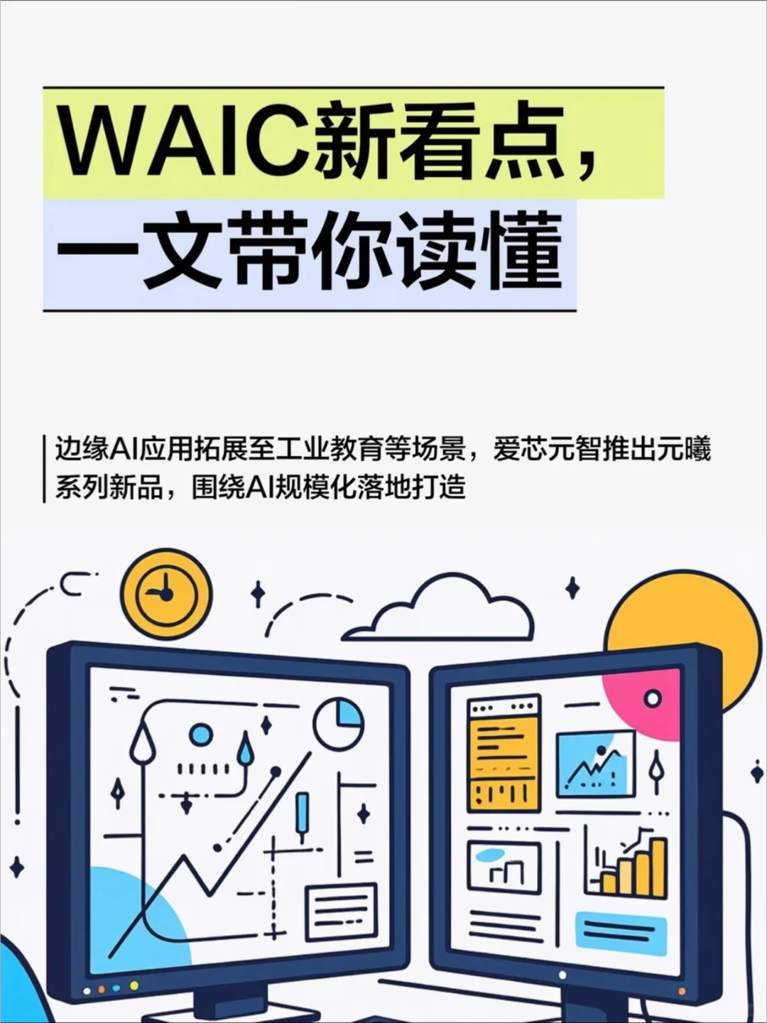 WAIC新看点，一文带你读懂