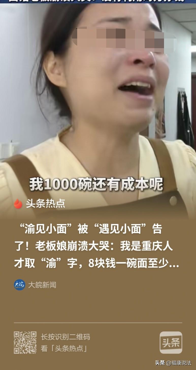 冤吗？河南南阳，女子和丈夫开了一家面馆，取名“渝见小面”，开了2年，不料，被一连