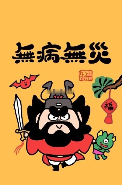 转发除小人，镇宅化煞，无病无灾 