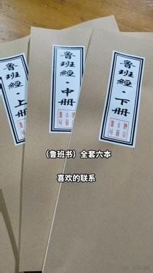 隆重推出《鲁班书》全套六本，惠友价，数量有限，喜欢的朋友请速度下单[福][福]