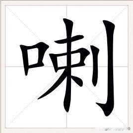 南通话中形容液体缓缓滴下来的状态，用“ 喇lá”这个动词。经典的南通话——喇馋，