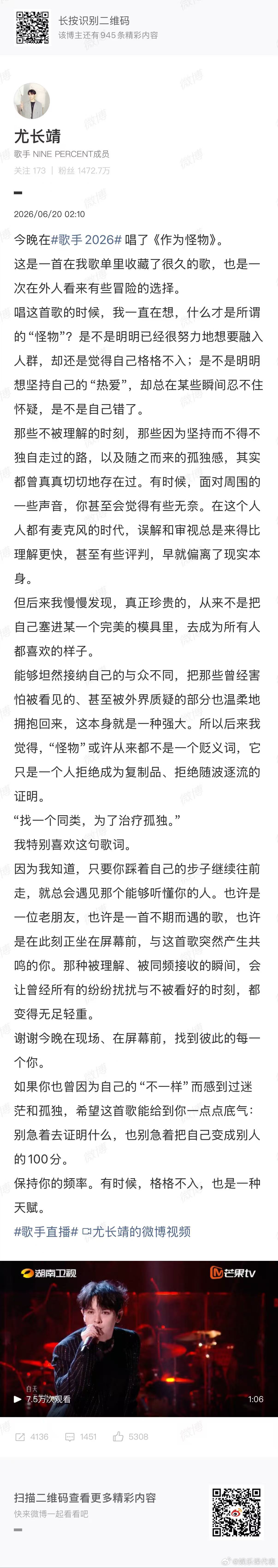 尤长靖发文回应争议 尤长靖在《歌手2026》最新一期演唱《作为怪物》，他发长文回