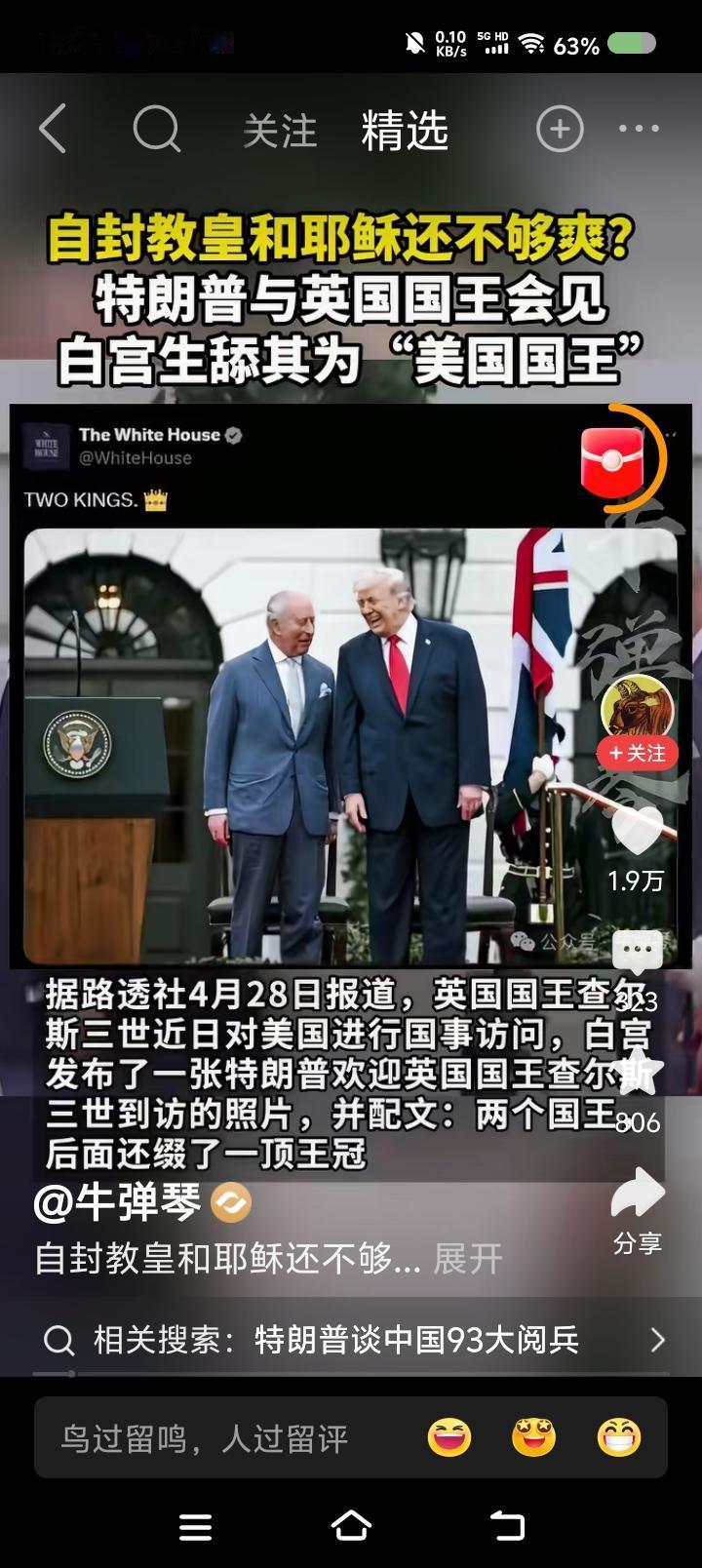 啥叫“白宫生舔”？——
据报道，美国独立250周年之际，英国国王查尔斯三世访问美