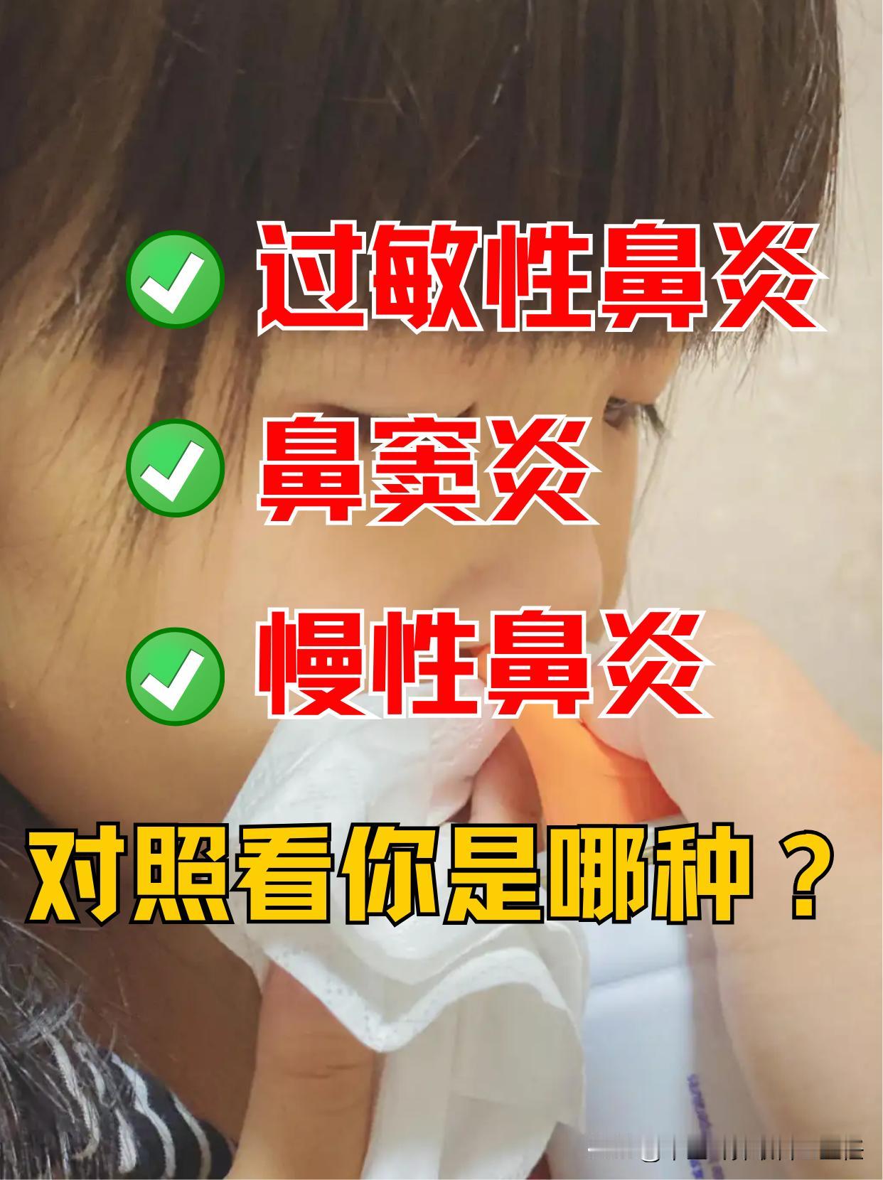 如何判断自己是什么类型鼻炎？这些症状帮你区分，抓紧对照！
 
比如说，我们最常见