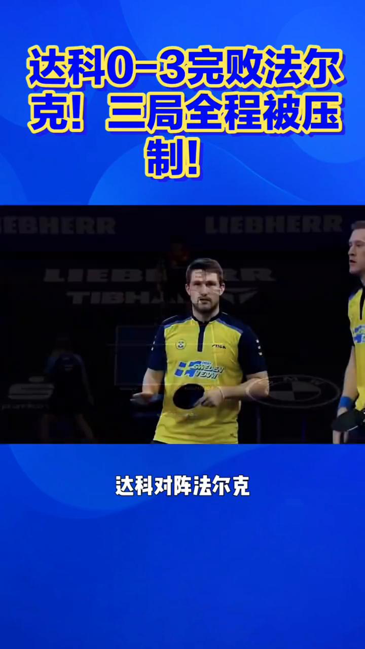 达科0-3完败法尔克，三局全程被压制。
达科0-3完败法尔克，三局全程被压制。说