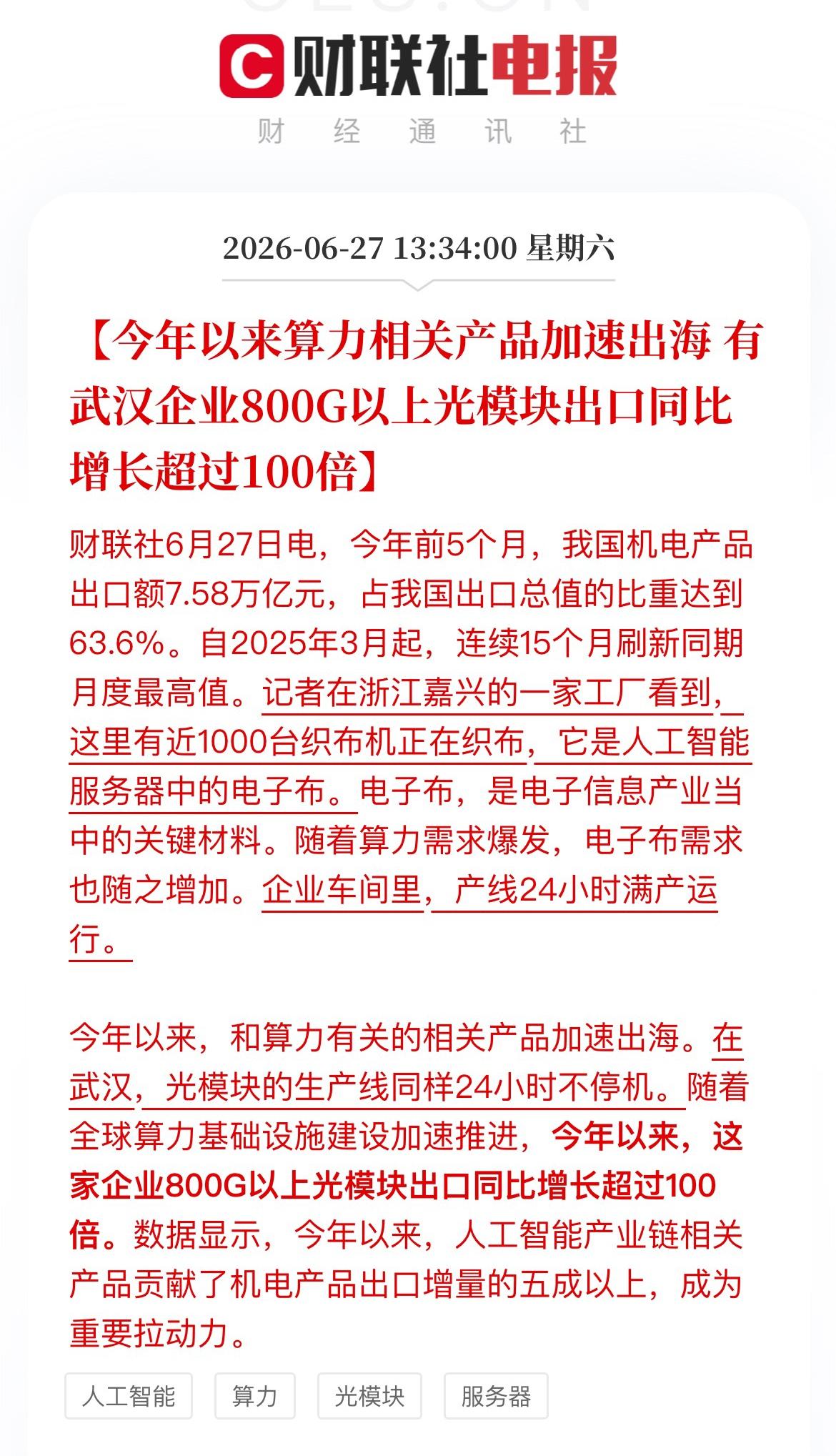 【今年以来算力相关产品加速出海 有武汉企业800G以上光模块出口同比增长超过10