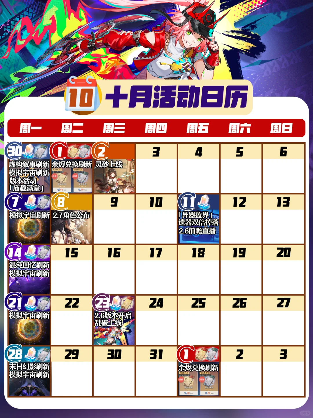 星铁10月日历｜乱破上线，2.7新卫星是他吗⁉️