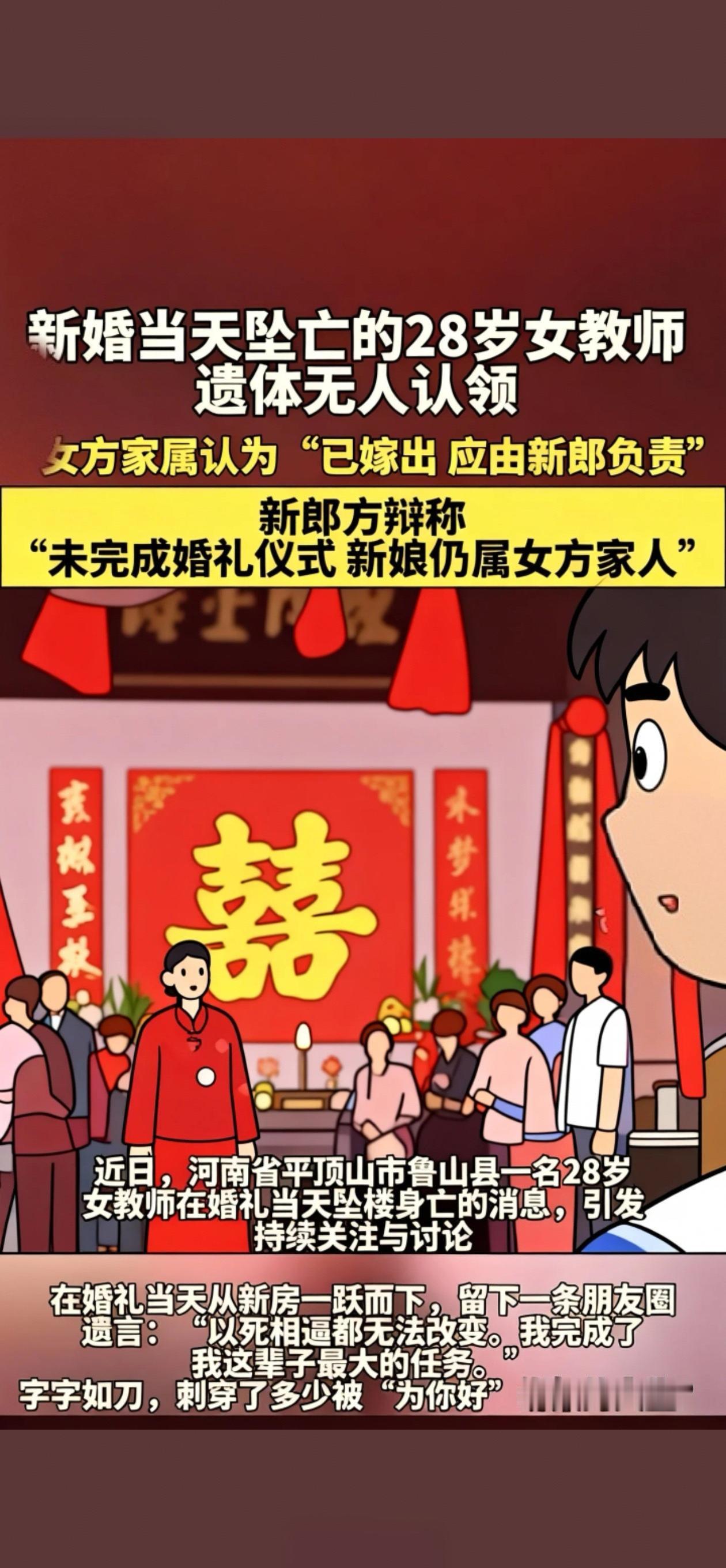 河南＃新婚坠亡女教师遗体无人认领﹣女方家属认
为