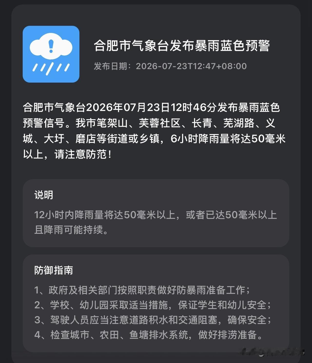 紧急提醒！合肥多地暴雨蓝色预警生效
笔架山、芙蓉社区、长青、芜湖路、义城、大圩、