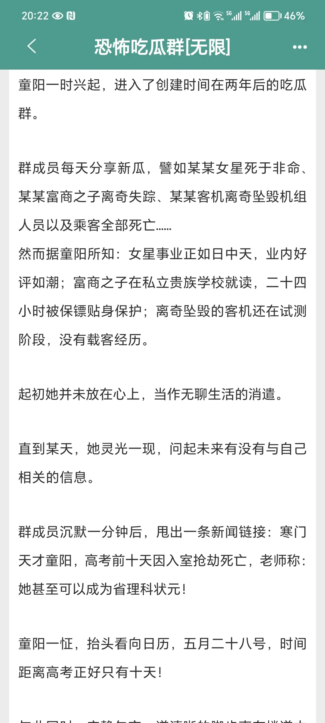 《恐怖吃瓜群》晋江