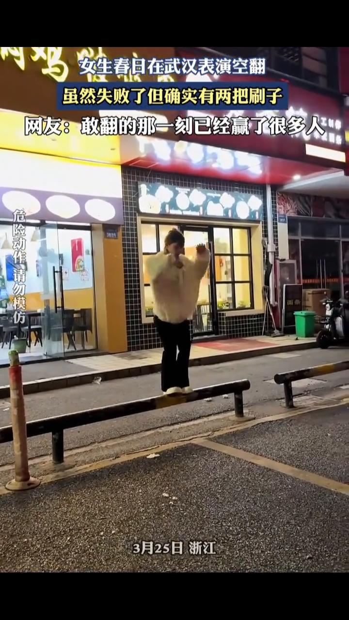 女生春日在武汉表演空翻，虽然失败了但确实有两把刷子。
网友：敢翻的那一刻已经赢了