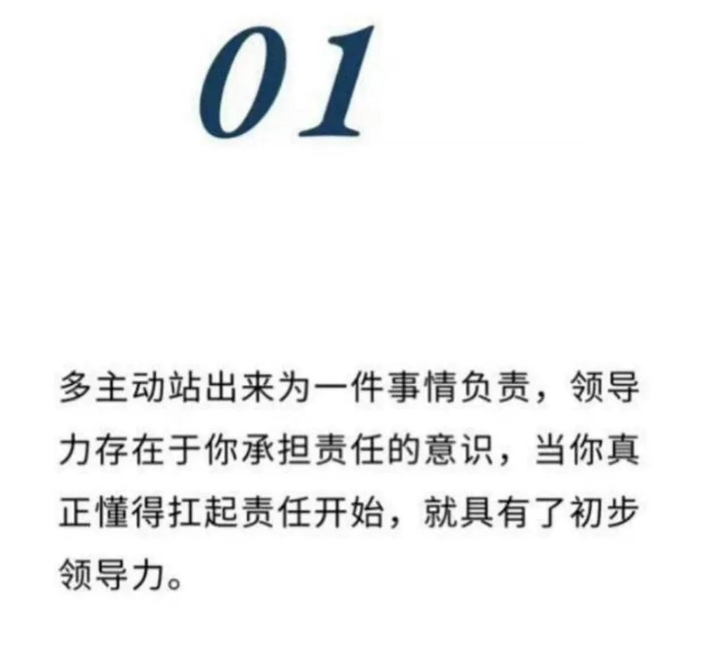 如何培养自己的领导力？ 

有担当，敢负责。

做事靠谱，重承诺。

懂沟通，会