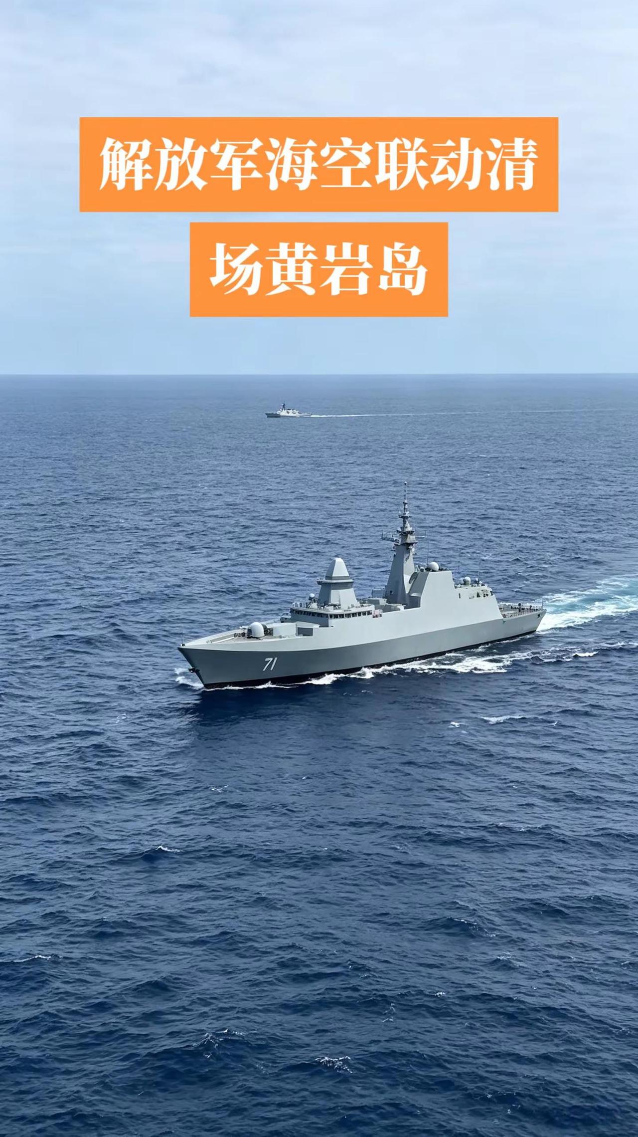 解放军海空联动清场黄岩岛，事实已证明美菲联合巡航成纸老虎！ 052d驱逐舰 战舰