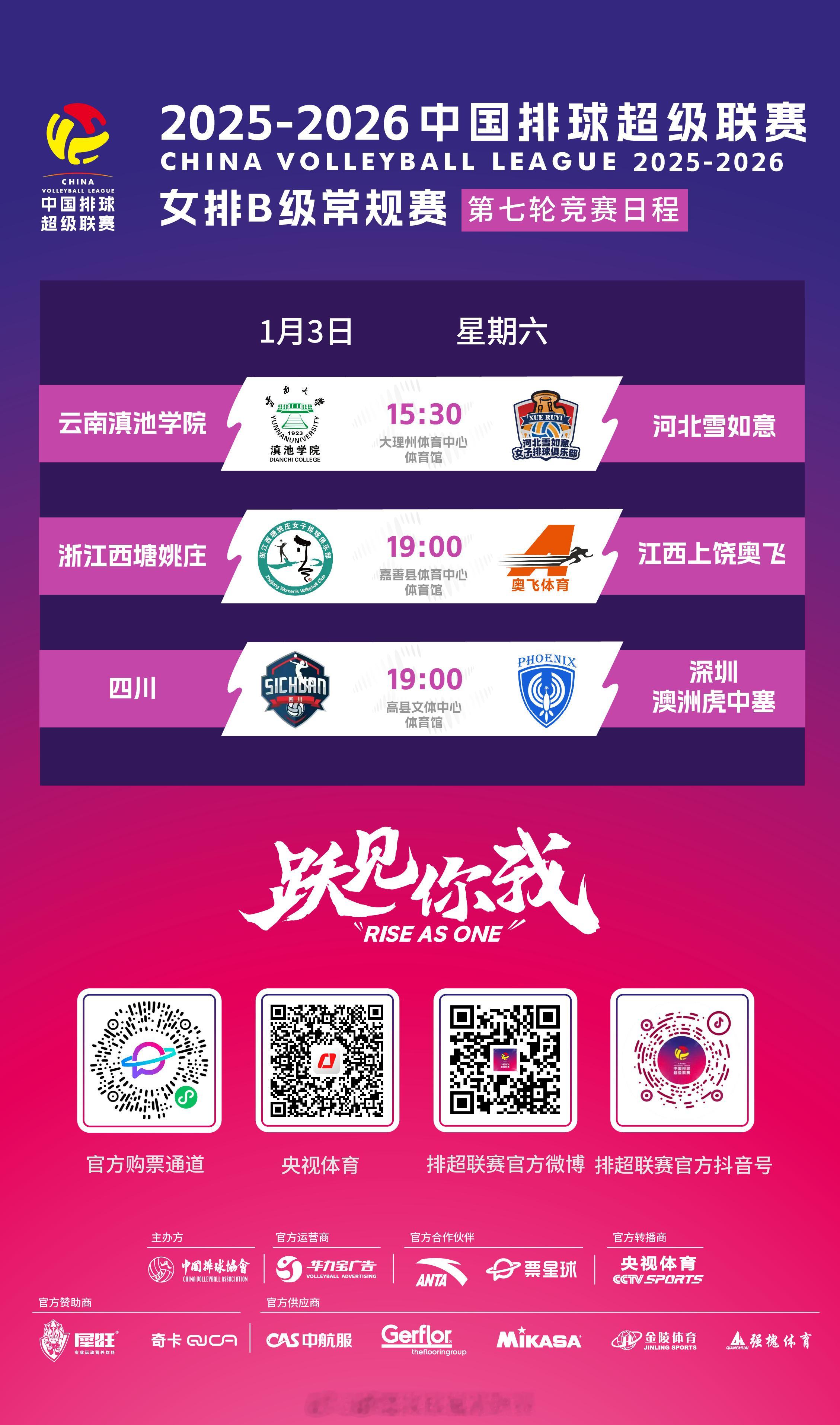 2025-2026中国女排超级联赛 B级常规赛第7轮的三场比赛今天（1月3日）举