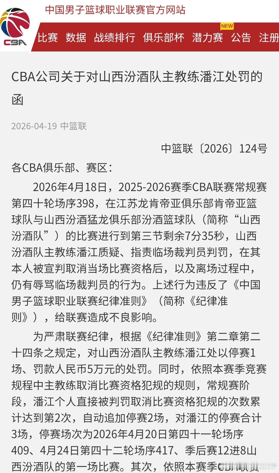 潘江停赛3场罚款6万元！在山西男篮被江苏男篮准绝杀的比赛第三节，潘江质疑、指责裁