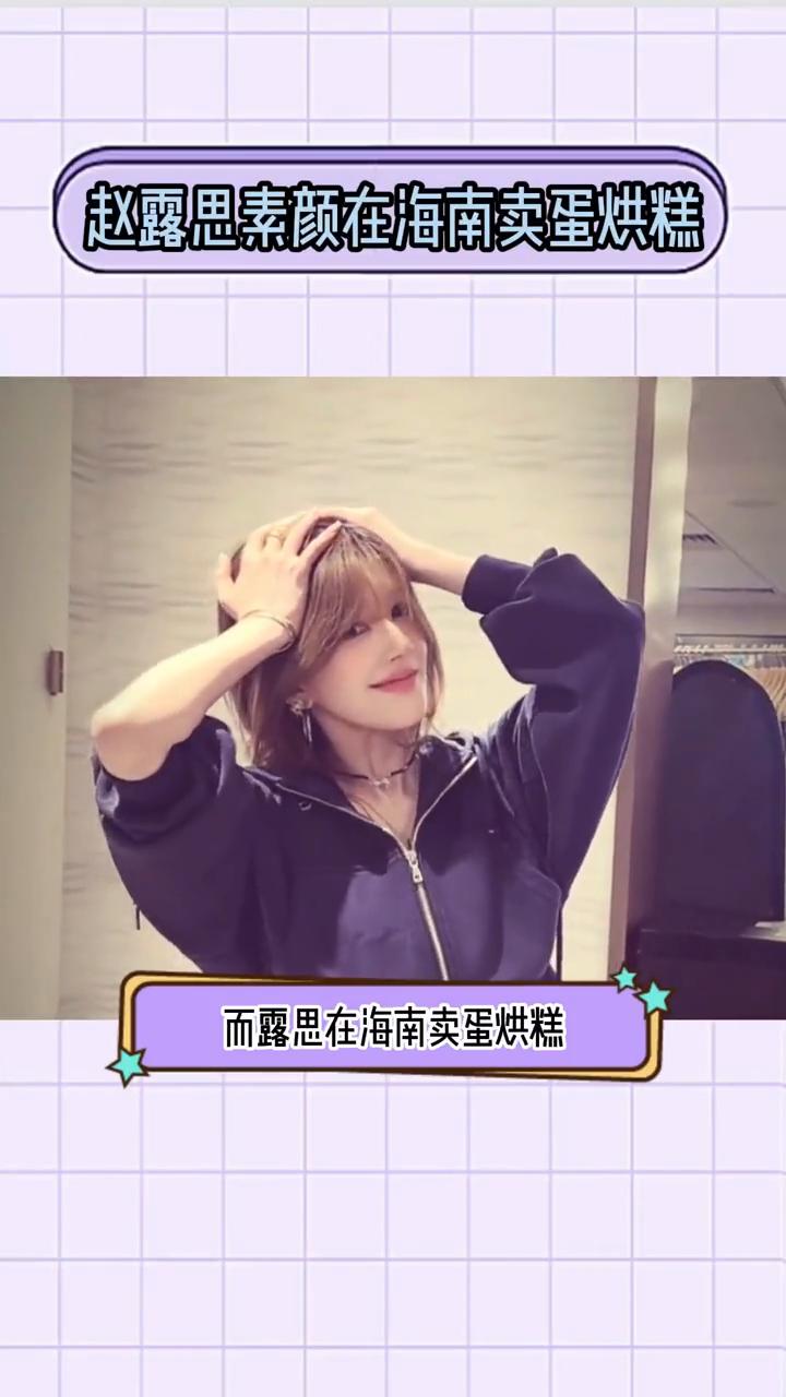 赵露思素颜在海南卖蛋烘糕。
世界纷纷扰扰，而露思在海南卖蛋烘糕。网友偶遇赵露思摆