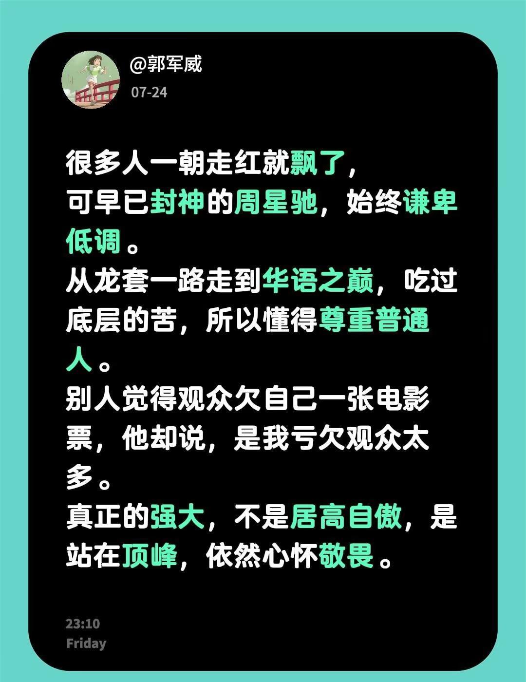 见过太多一夜爆红就迷失的人，才更懂周星驰的难得。功成名就，却从不傲慢；万人追捧，