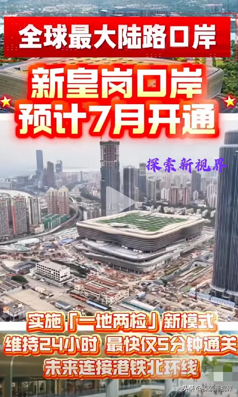 “这算是多此一举吗？”全球最大陆路口岸，新皇岗口岸预计7月开通。实施「一地两检」