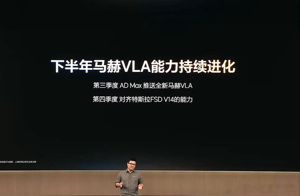 理想： 第三季度向 AD Max 用户推送全新马赫 VLA 的裁剪版。 这个和小