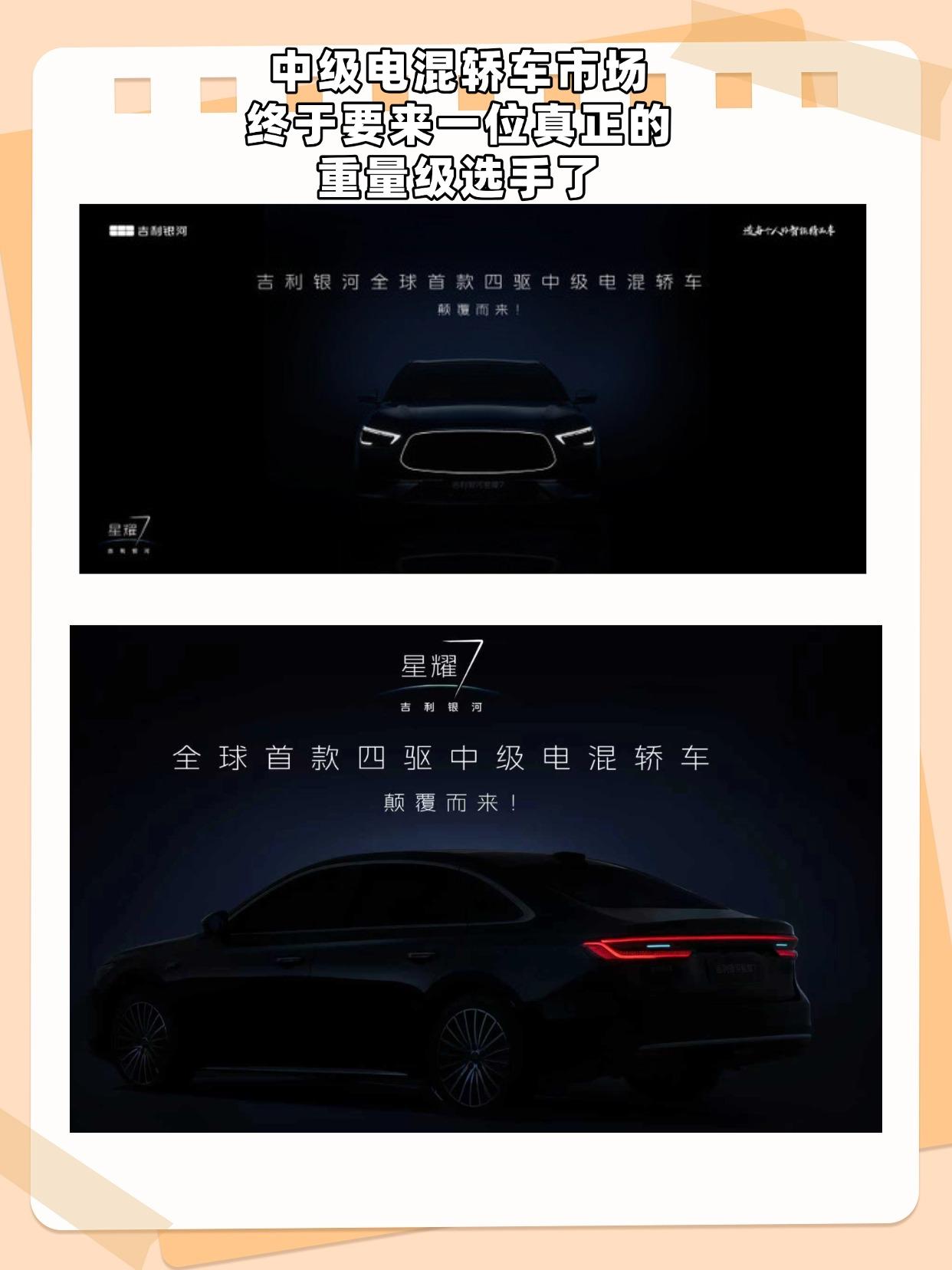 官方刚刚宣布，全球首款四驱电混轿车正式定名 “星耀7”。

核心亮点：

搭载了