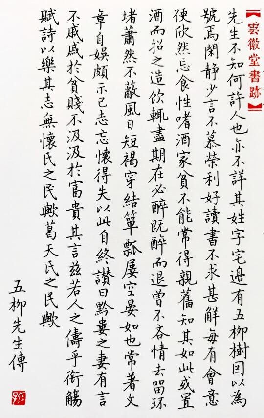 硬笔馆阁小楷陶渊明古文《五柳先生传》