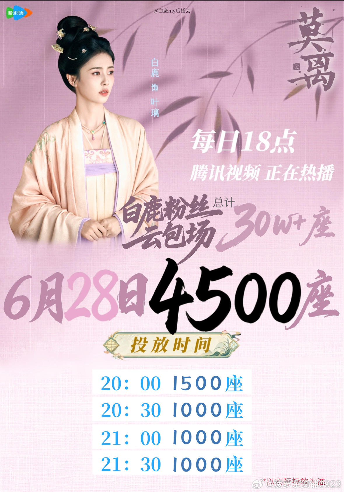 白鹿白鹿 .白鹿叶璃 6月28日云包场安排如下请大家查收，30w云包场已全部完成