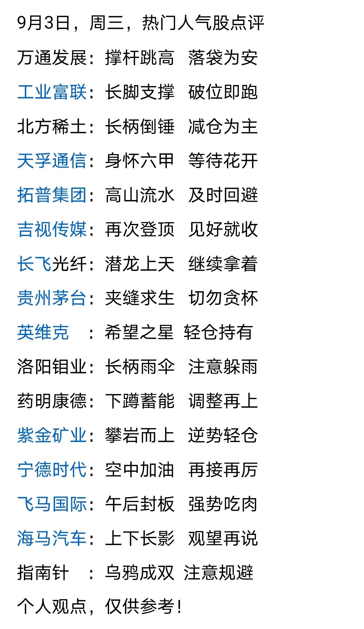 这是9月3日（周三）对热门人气股的点评，针对不同股票给出了相应的操作建议：

1
