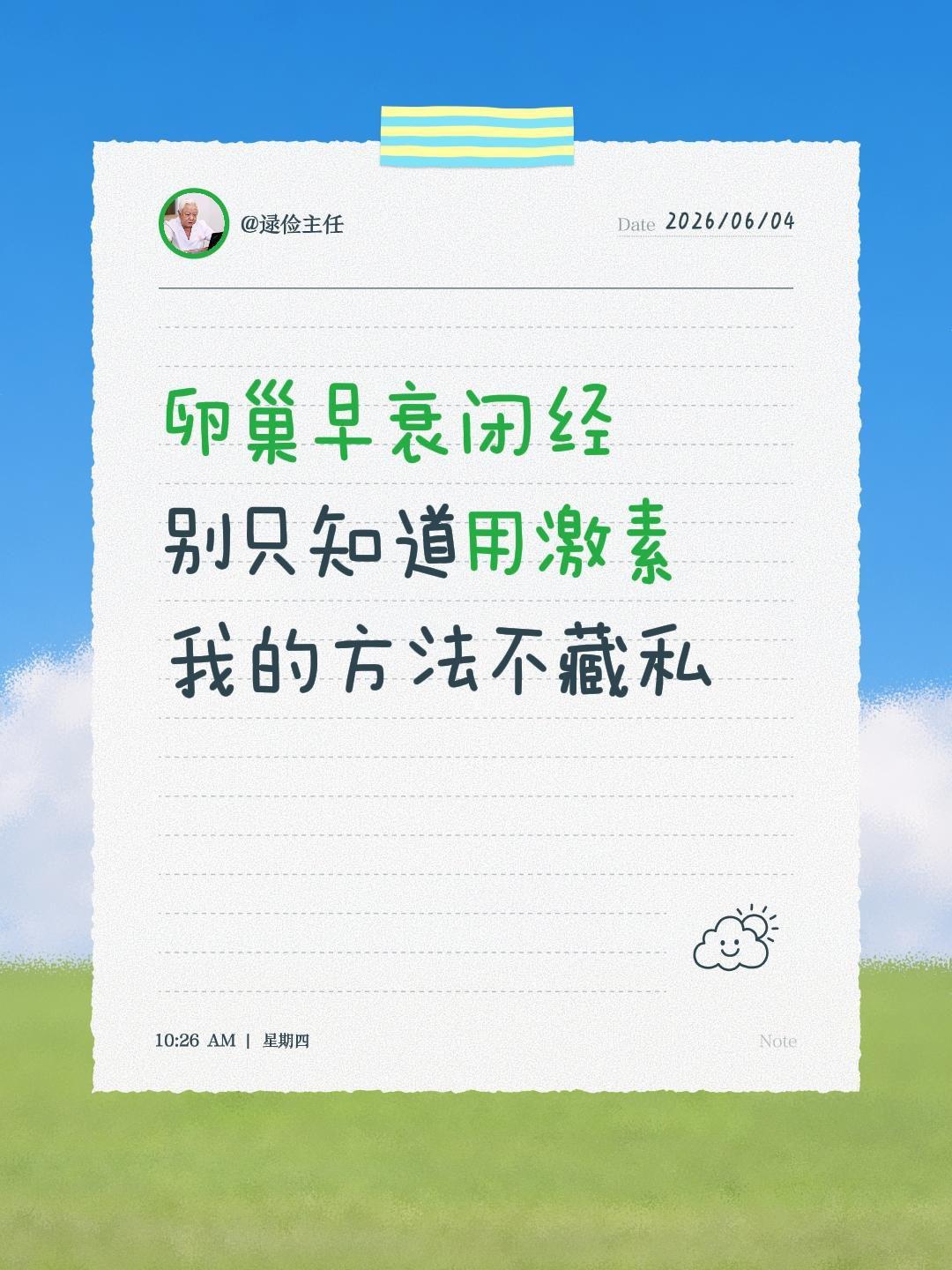 我行医近50年，不管是面诊还是远程，接诊过无数卵巢早衰、提前闭经的女性...