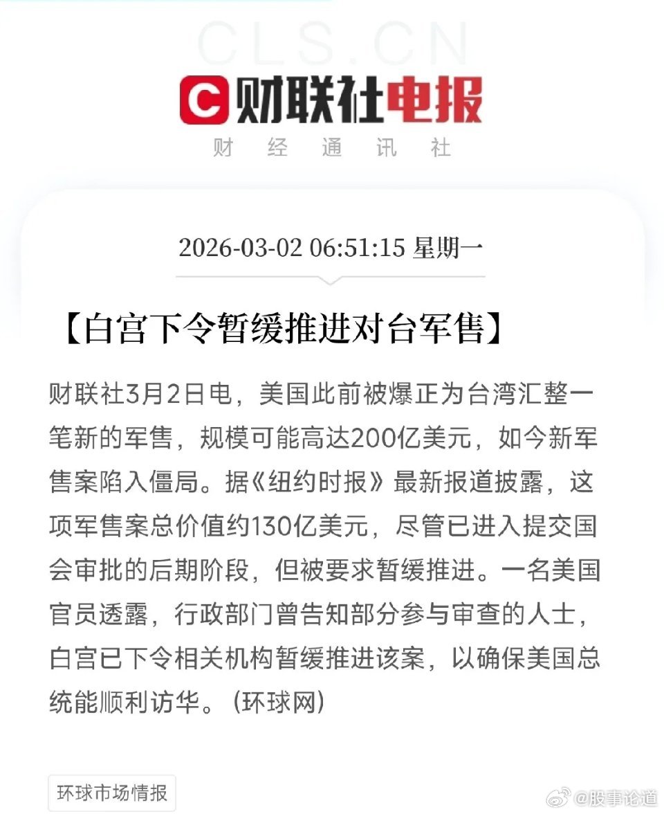 白宫暂缓130亿美元对台军售，中美关系缓和利好这些板块今日早盘，一则重磅外交消息