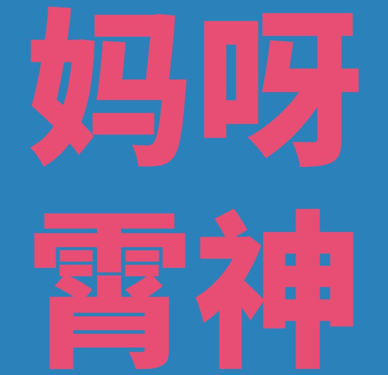 好优美的六个字……[羞嗒嗒] ​​​