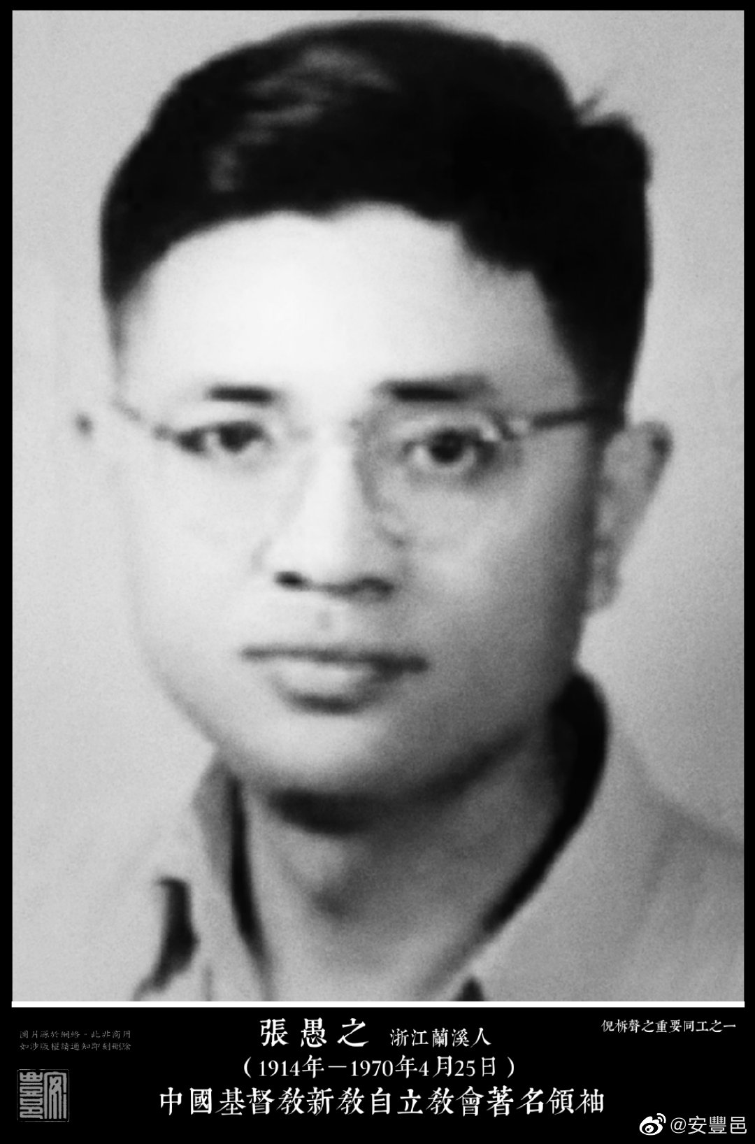 張愚之（1914年－1970年4月25日）浙江蘭溪人。中國基督教新教自立教會「地