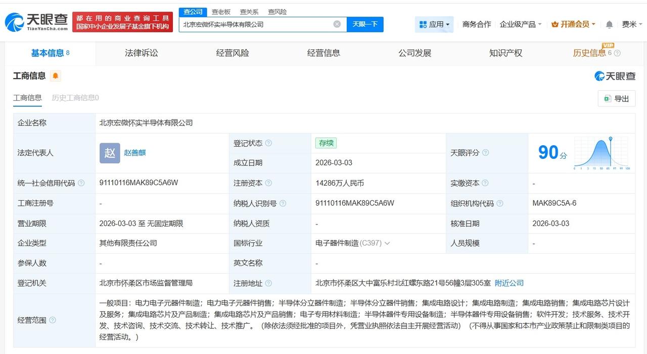 宏微科技等在北京成立半导体公司 注册资本约1.4亿

天眼查App显示，近日，北