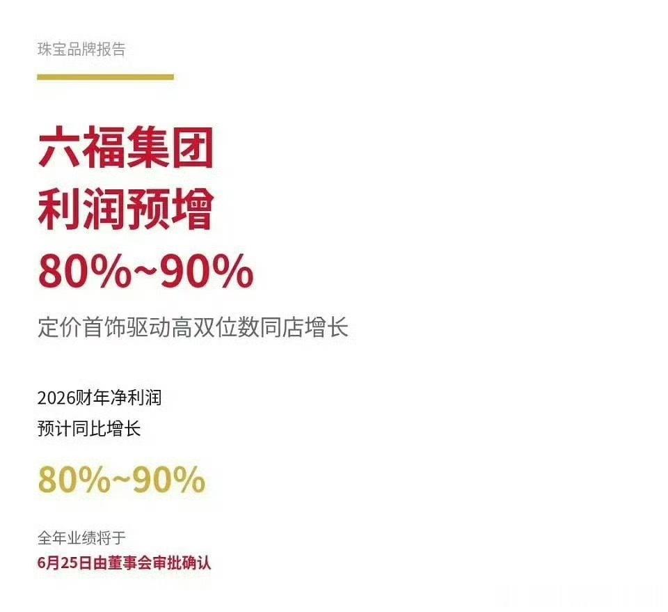 成毅代言的六福珠宝财报发布盈利预告，2026财年利润同比预增80%—90%，不愧