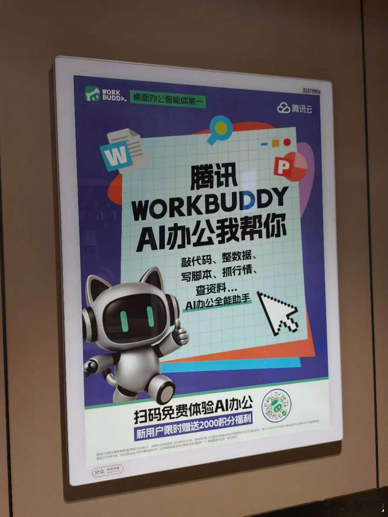 WorkBuddy 真是鹅厂新太子啊哪哪都能刷到投放，深圳好多小区和写字楼的电梯