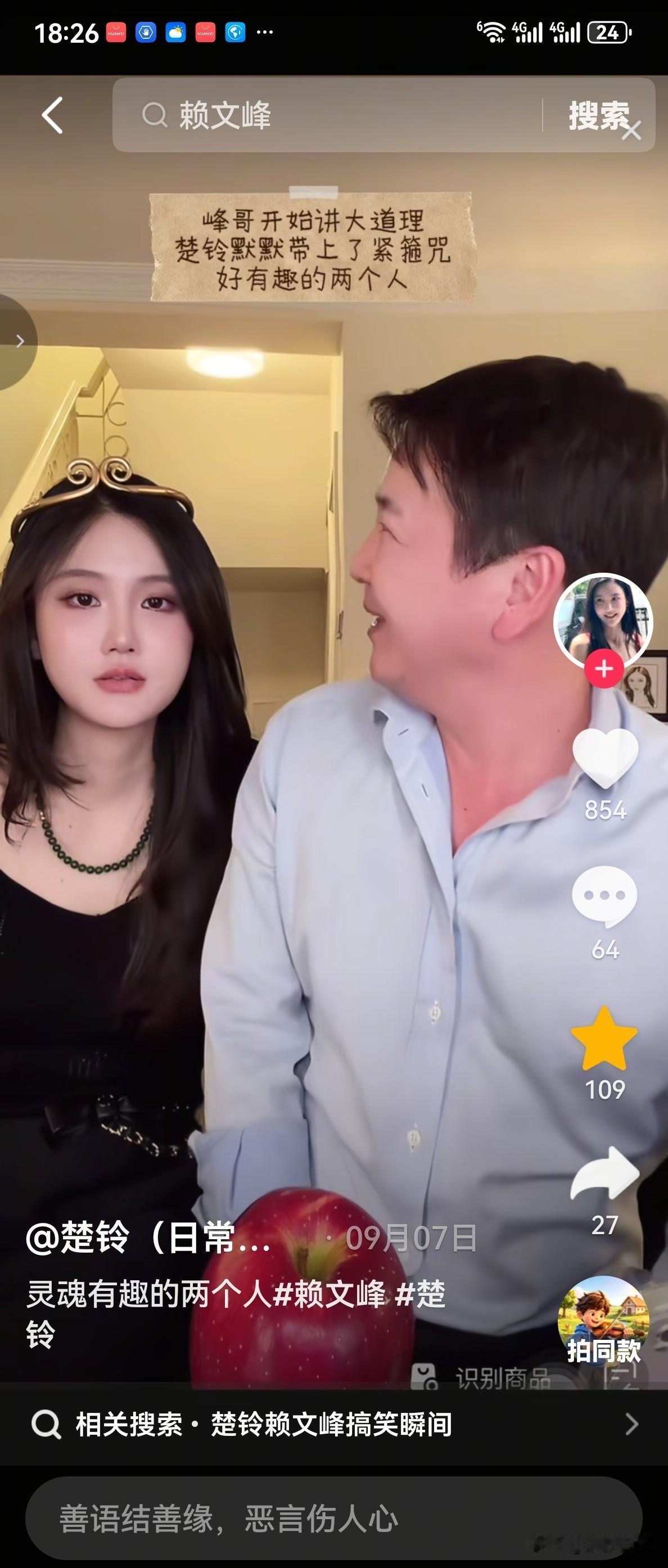 赖文峰的现任女友楚玲实在是太搞笑了，她和赖文峰合体直播时，赖文峰很客观地谈起了自