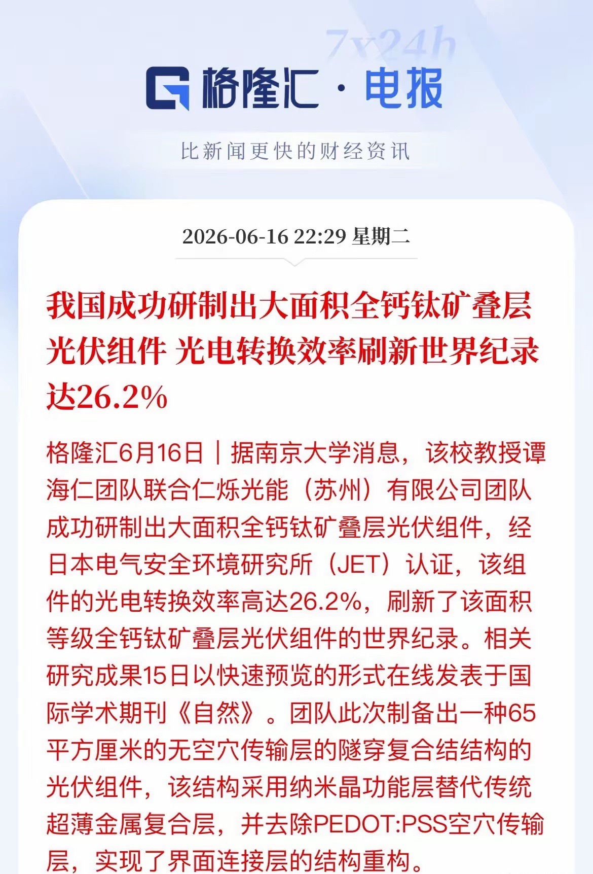 光伏圈重大突破！钙钛矿组件刷新世界纪录，产业链迎催化晚间，光伏圈爆大消息！南京大