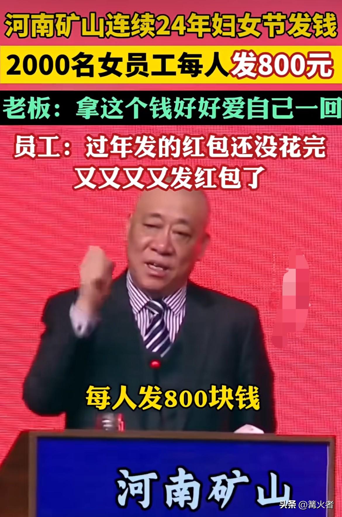 董事长崔培军给2000名女员工每人发800元现金红包，一共发了160万。老板还叮