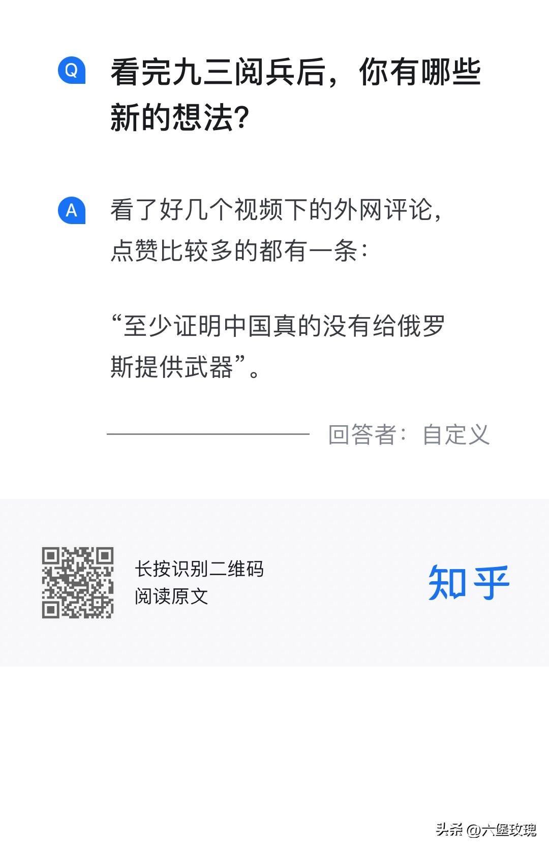 看完九三阅兵，你有哪些新的想法？

哈哈哈！这个答案，估计就连美西方都不会有什么