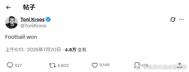 克罗斯：足球赢了西足协主席说足球赢了