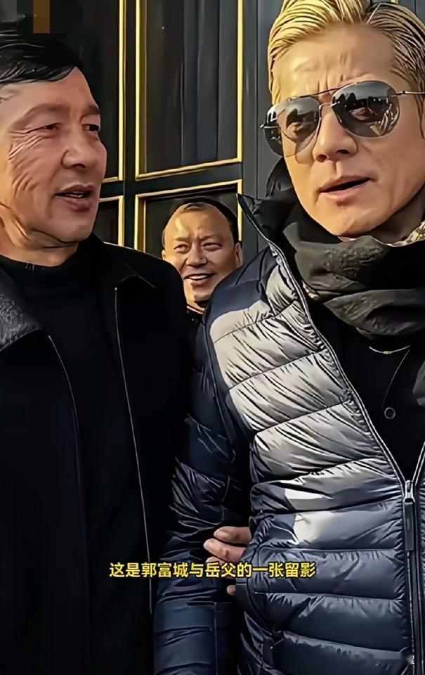 这是金钱的味道！
大棚乱了四季，金钱乱了年纪！
这是郭富城与岳父的一张留影。照片