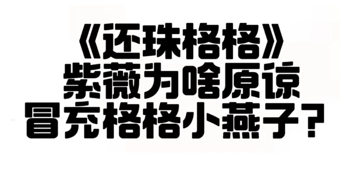 知道整件事的来龙去脉后，肯定选择原谅啊，小燕子为了给紫薇送信物，差点把命都丢了，