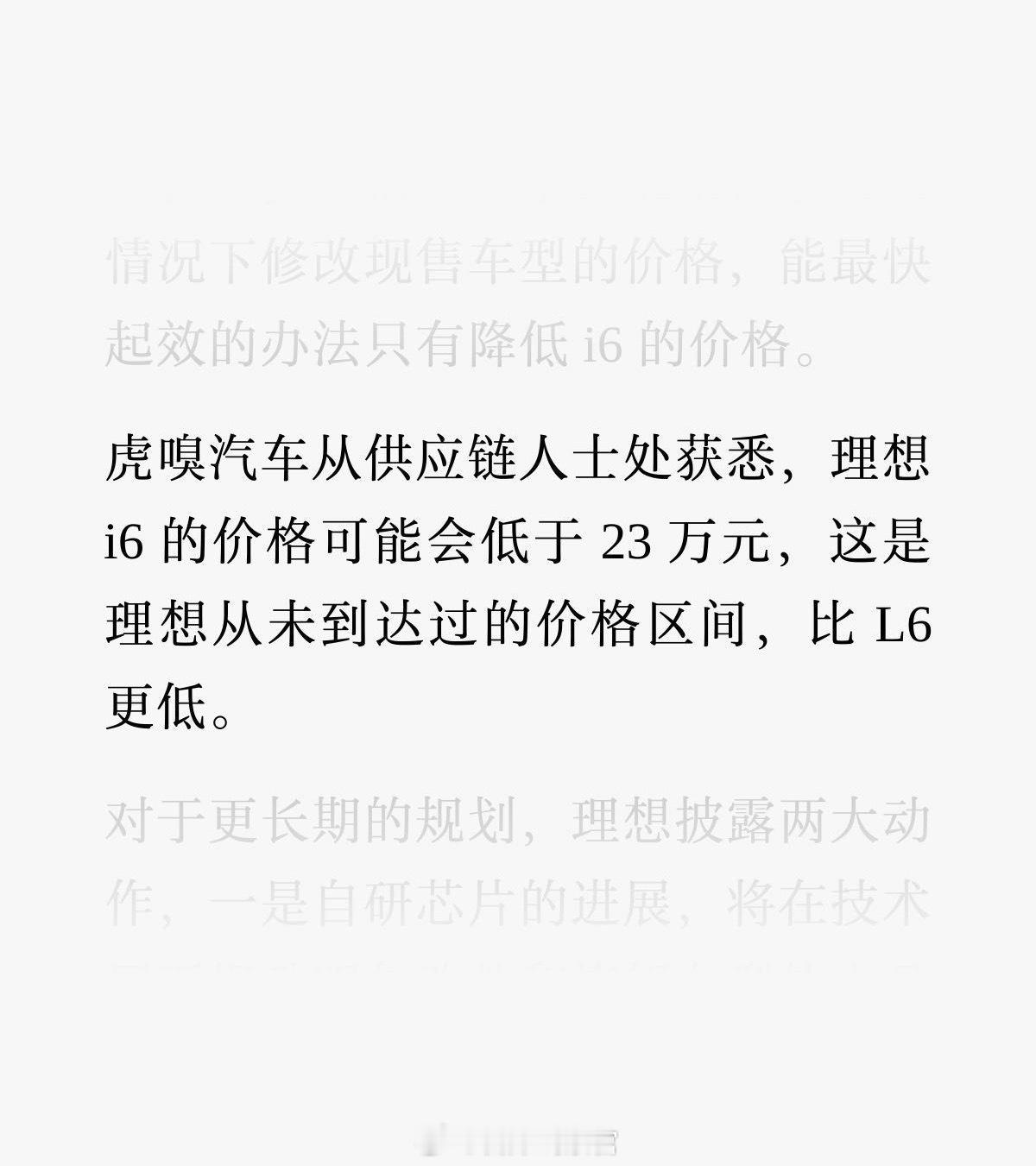 据虎嗅消息，理想 i6 的价格可能会低于 23 万，并且理想给供应链端提供的理想
