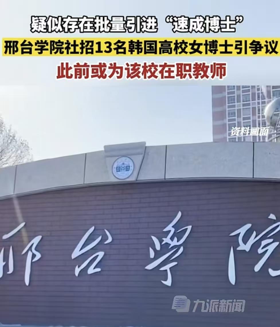 邢台学院也有这样的操作吗，根据报道2022年，邢台学院招聘了13位女博士，这13