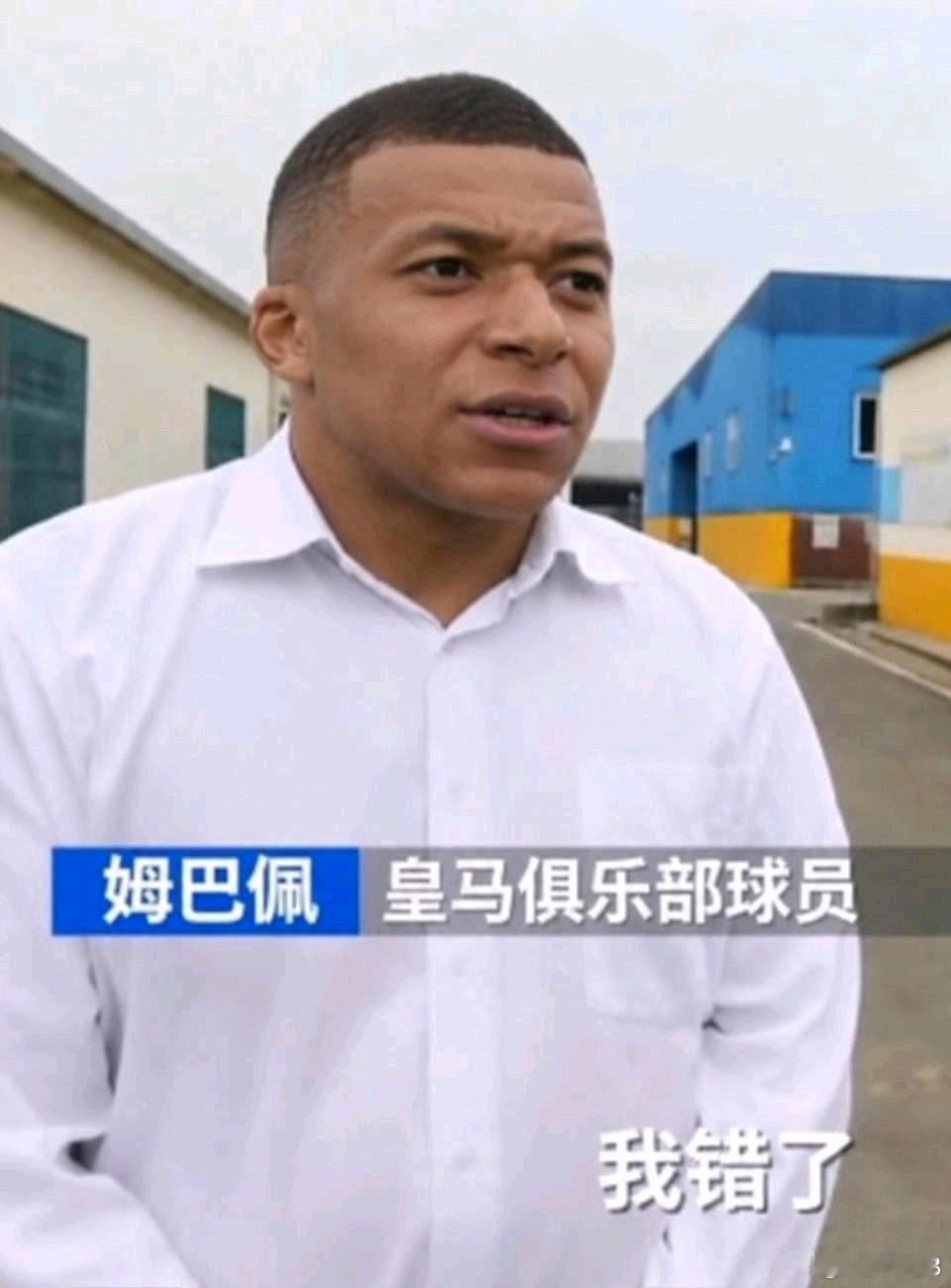 姆巴佩道歉 这个致歉声明要比引起争议的那部分看起来要严肃得多，但是并没有触及问题